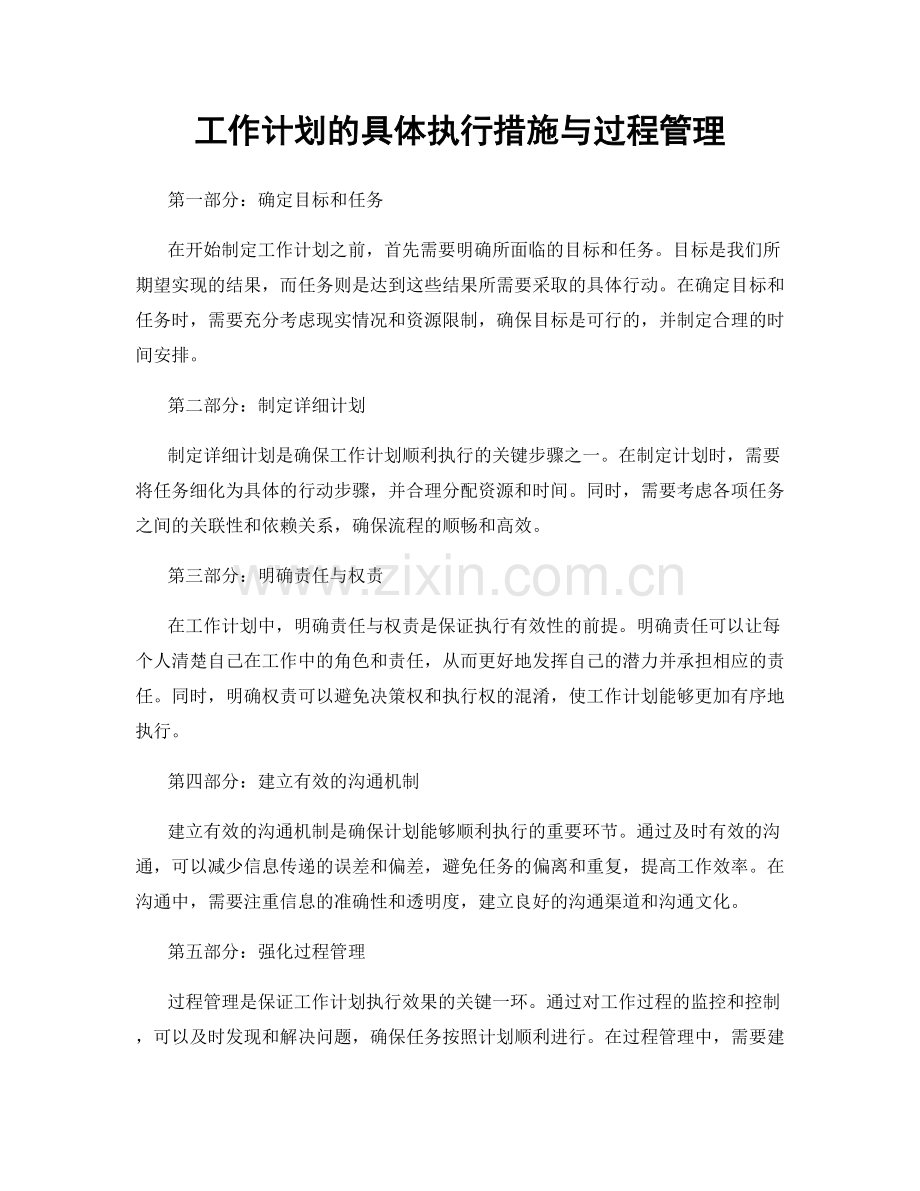 工作计划的具体执行措施与过程管理.docx_第1页