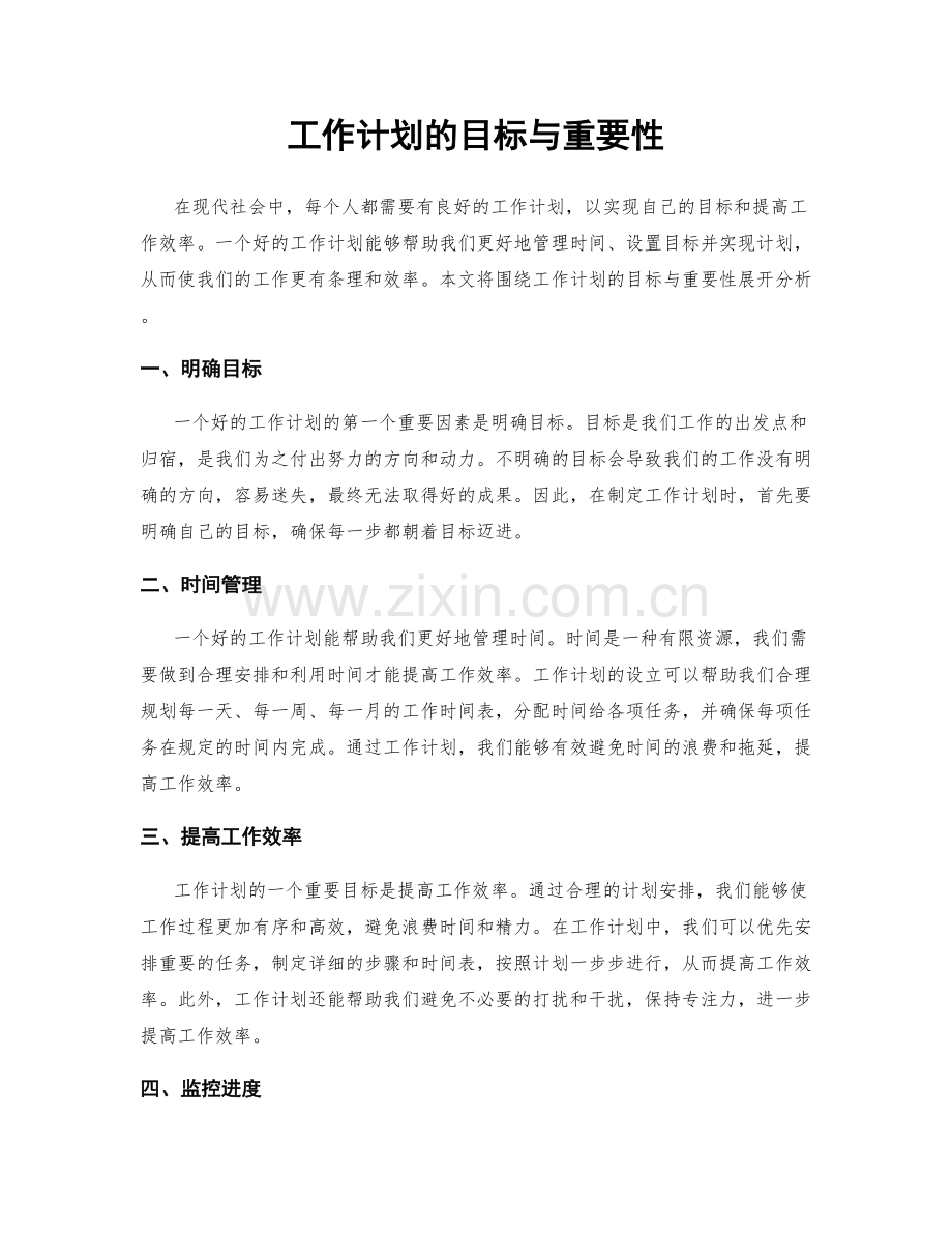 工作计划的目标与重要性.docx_第1页