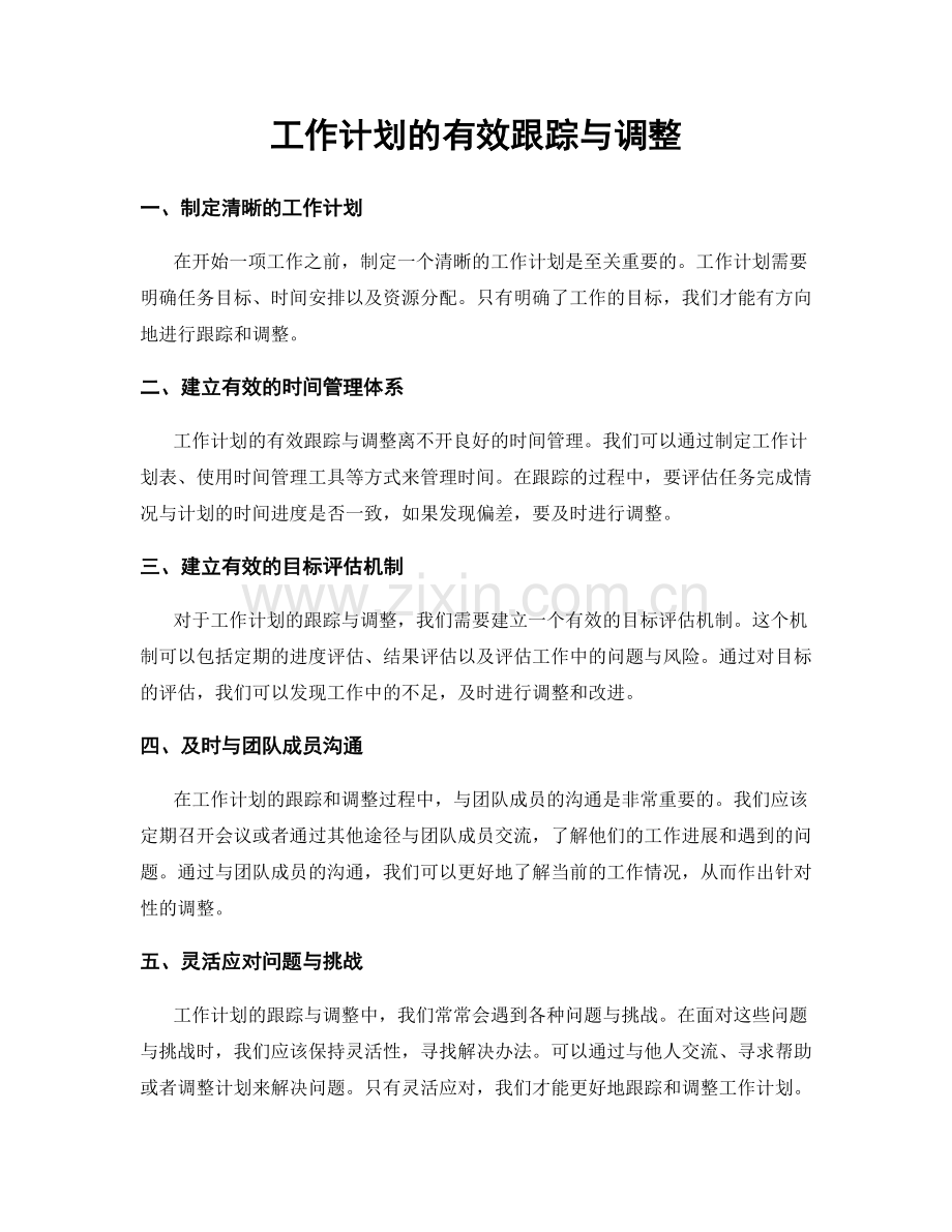 工作计划的有效跟踪与调整.docx_第1页