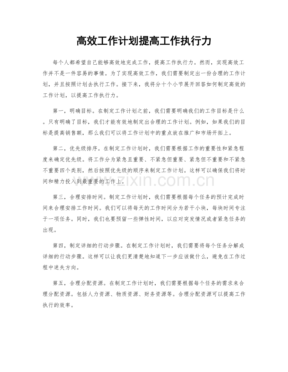 高效工作计划提高工作执行力.docx_第1页