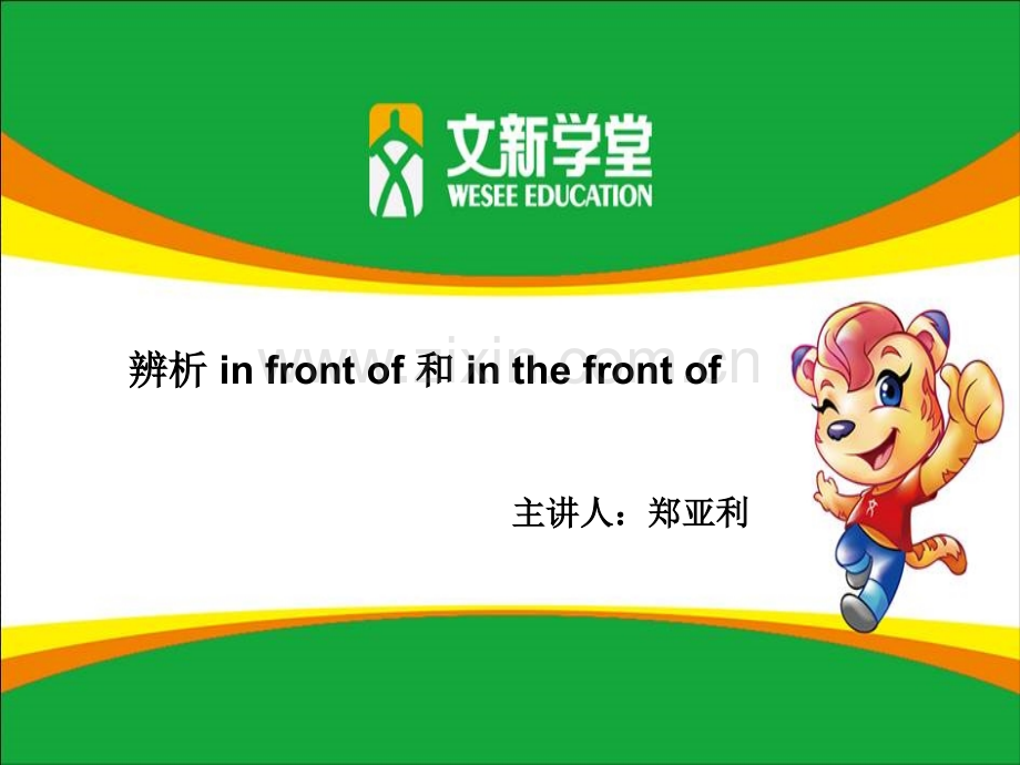 infrontof和inthefrontof的辨析.pptx_第1页