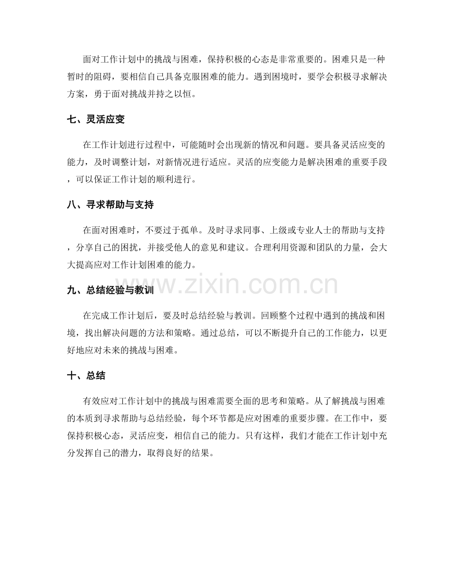有效应对工作计划中的挑战与困难.docx_第2页