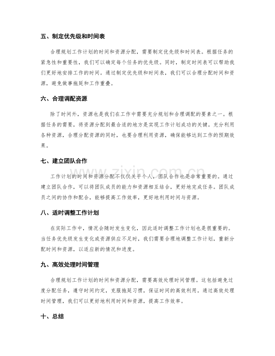 合理规划工作计划的时间和资源分配.docx_第2页