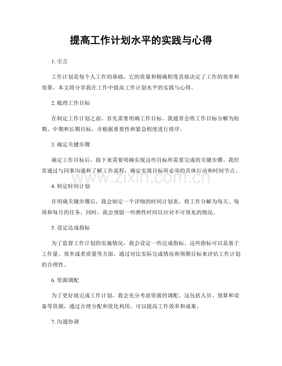 提高工作计划水平的实践与心得.docx_第1页