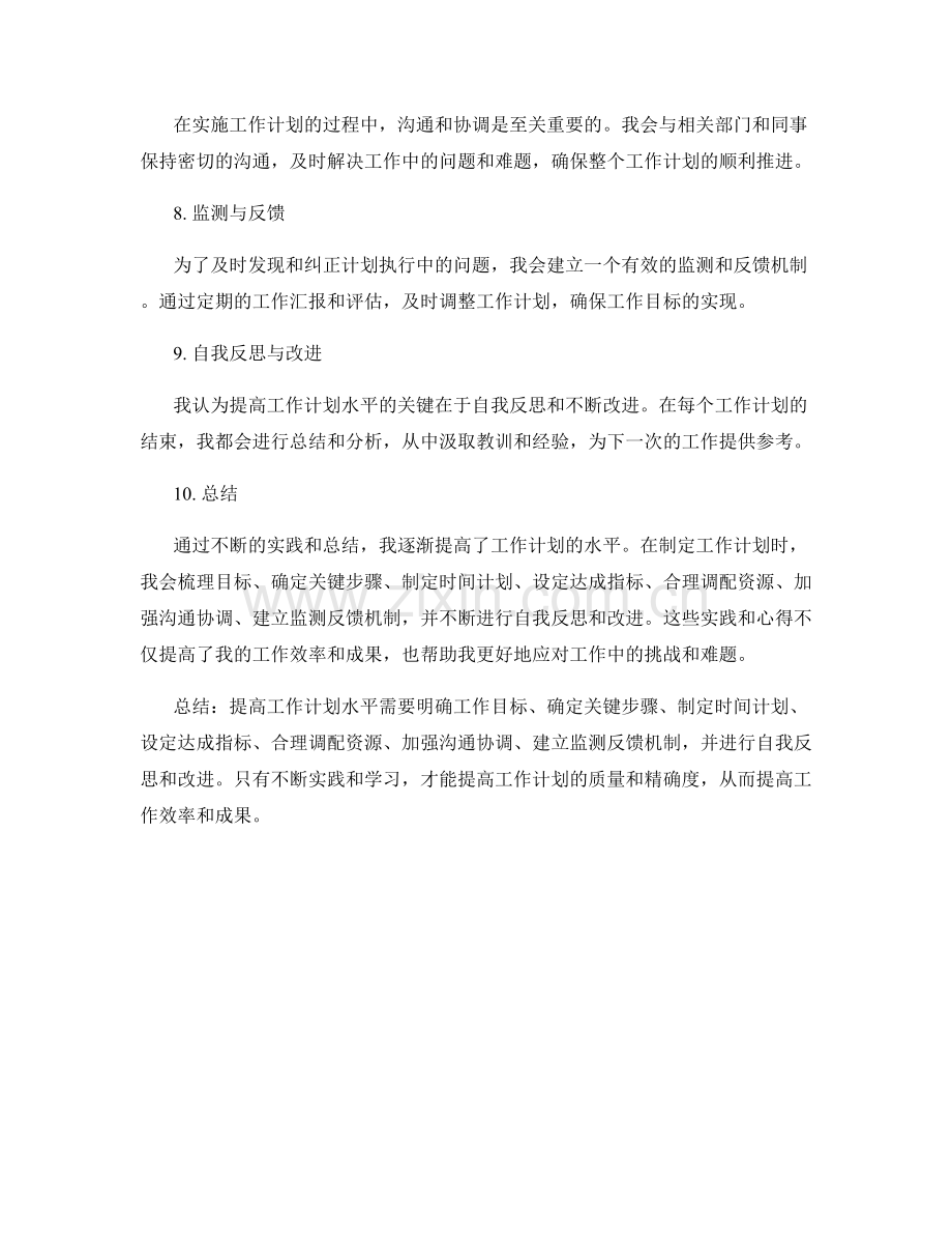 提高工作计划水平的实践与心得.docx_第2页