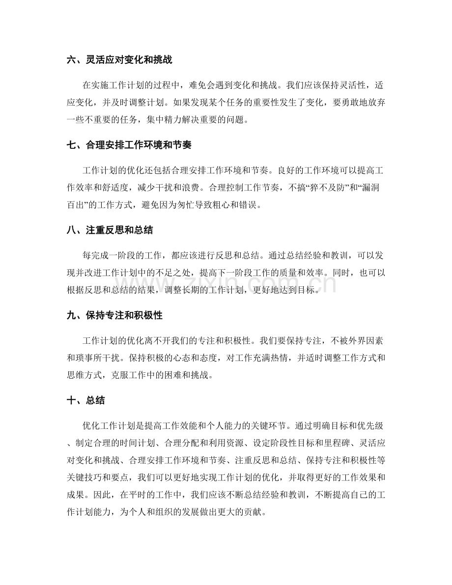 工作计划优化的关键技巧和要点.docx_第2页