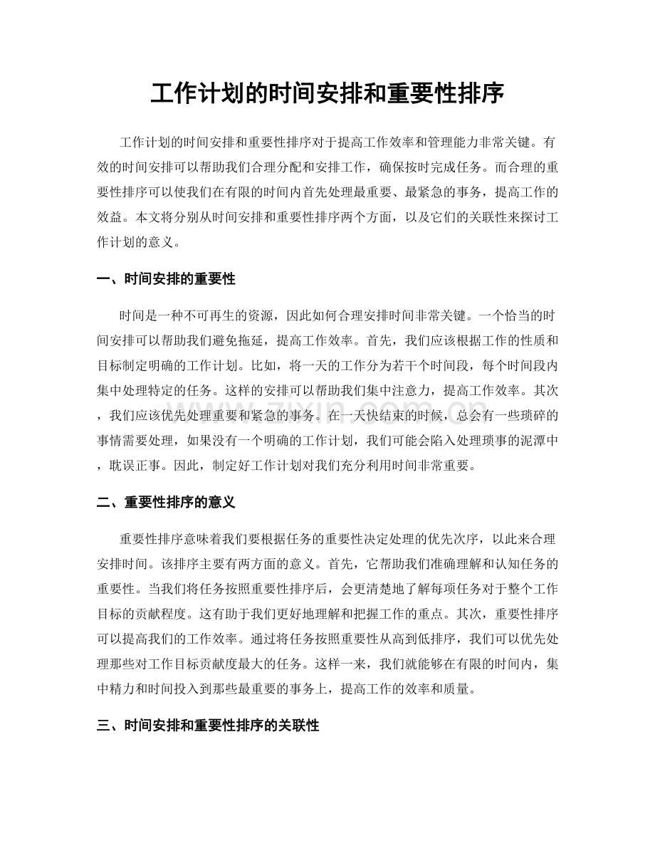 工作计划的时间安排和重要性排序.docx_第1页