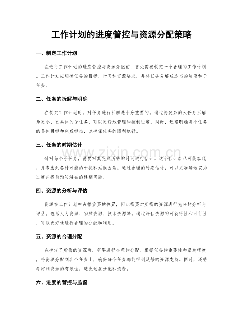 工作计划的进度管控与资源分配策略.docx_第1页