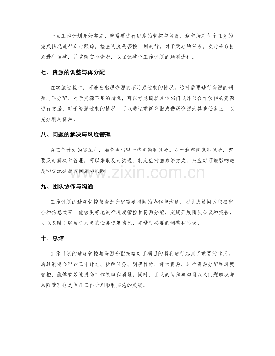 工作计划的进度管控与资源分配策略.docx_第2页