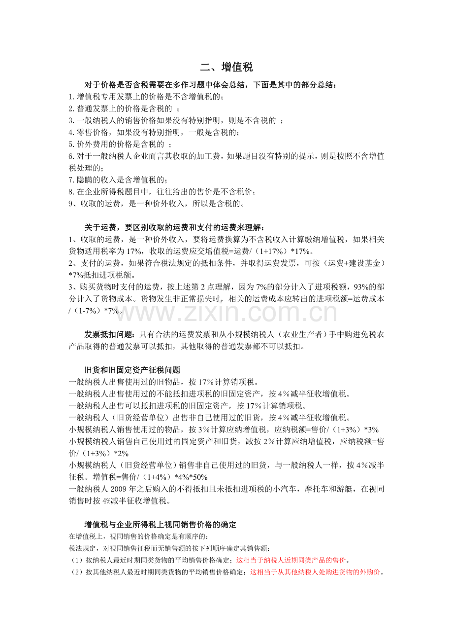 2011注册会计师考试税法总结.doc_第1页