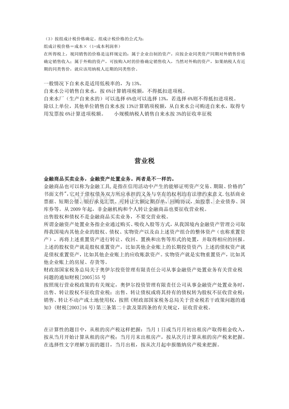 2011注册会计师考试税法总结.doc_第2页