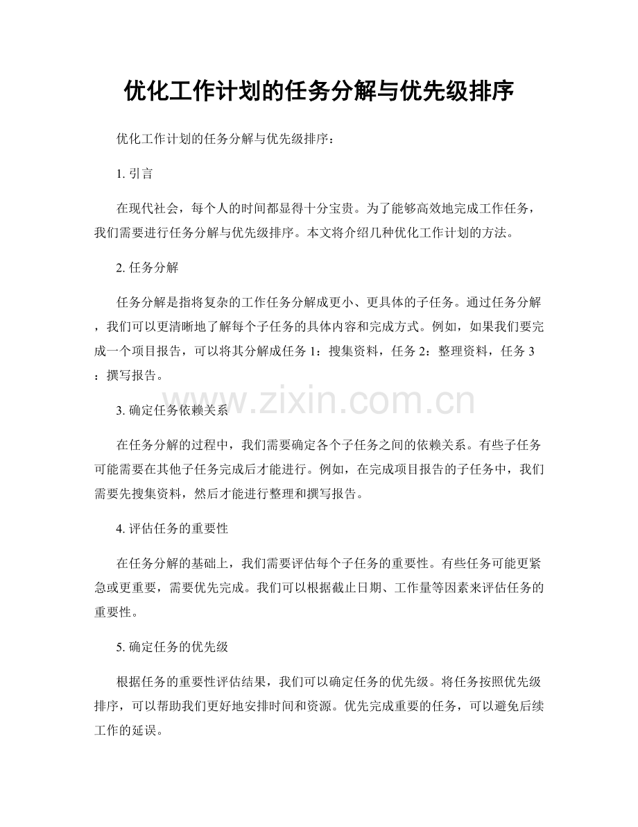 优化工作计划的任务分解与优先级排序.docx_第1页