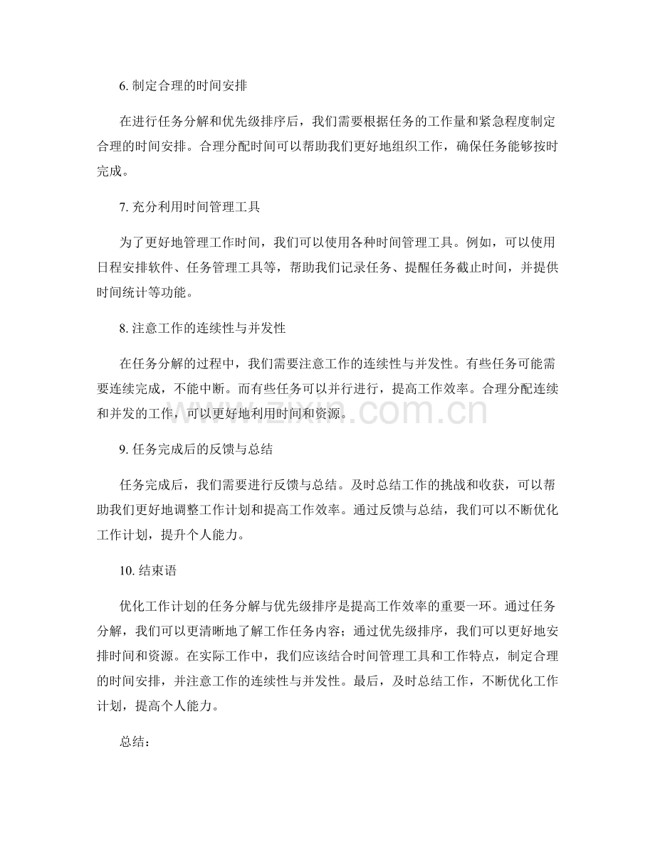 优化工作计划的任务分解与优先级排序.docx_第2页