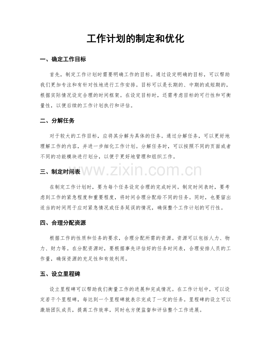 工作计划的制定和优化.docx_第1页