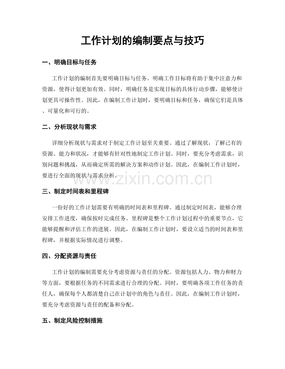 工作计划的编制要点与技巧.docx_第1页