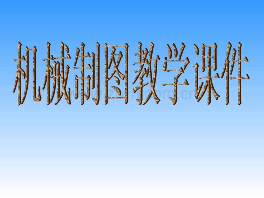 最全机械制图画法几何零件图组合体尺寸标注换.pptx_第1页