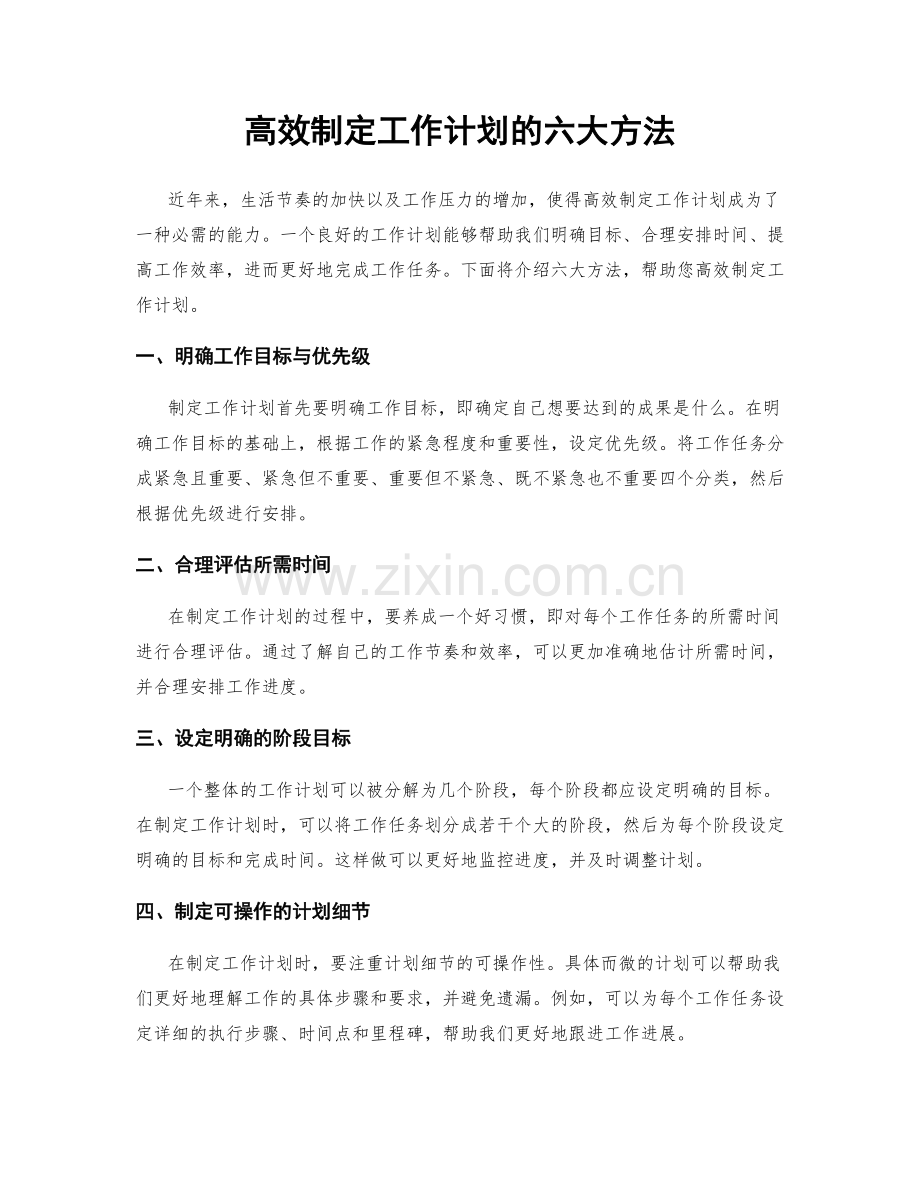 高效制定工作计划的六大方法.docx_第1页