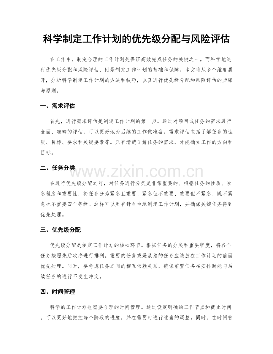科学制定工作计划的优先级分配与风险评估.docx_第1页