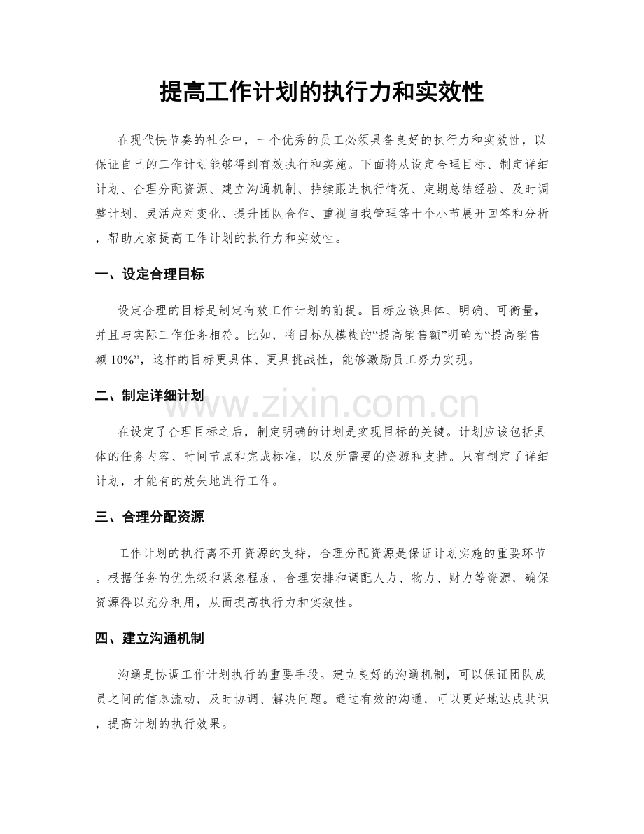 提高工作计划的执行力和实效性.docx_第1页