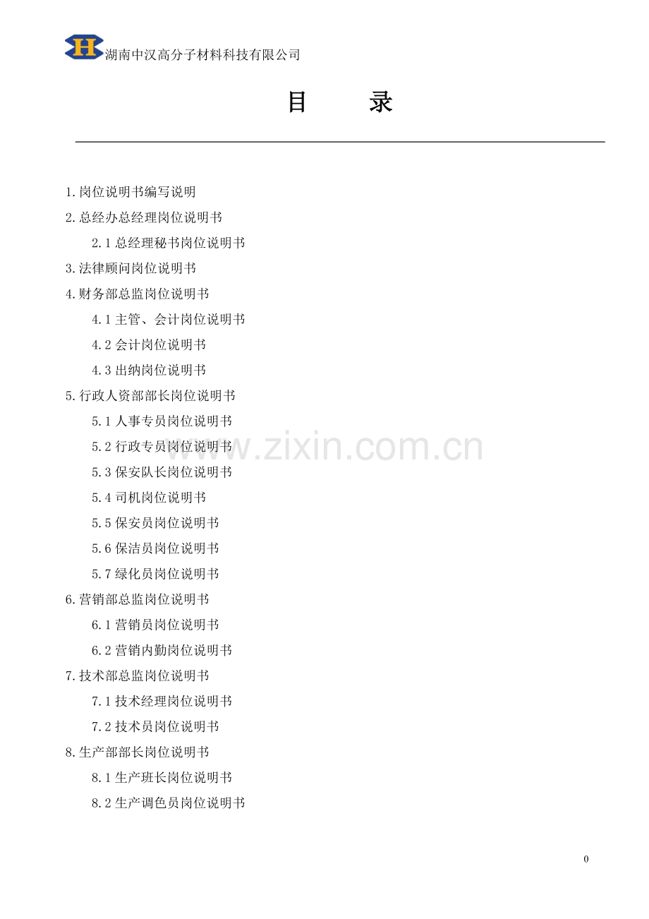 各个岗位职责.doc_第1页