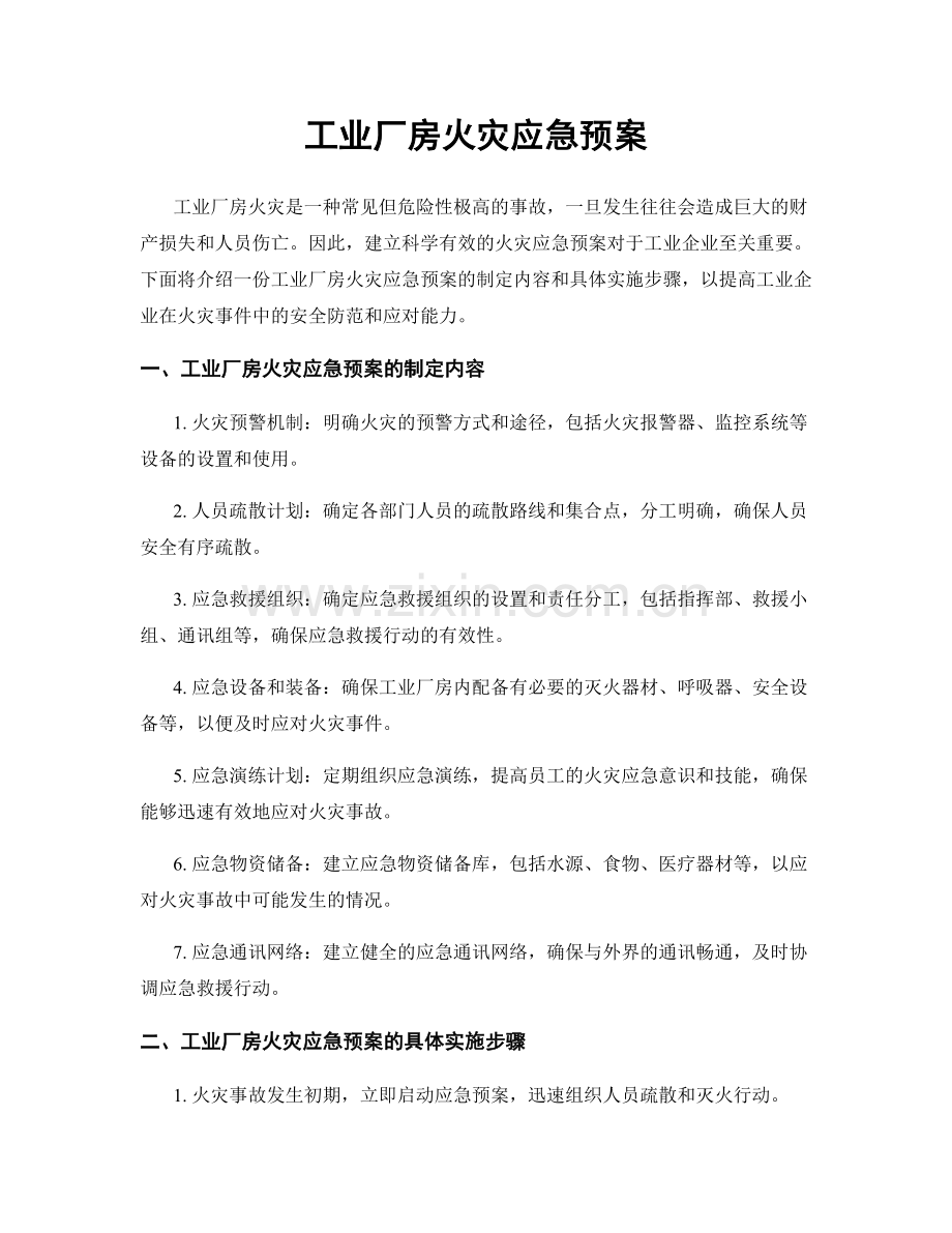 工业厂房火灾应急预案.docx_第1页