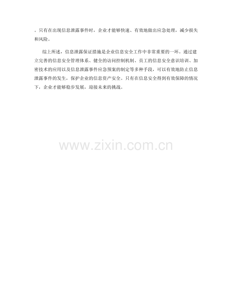 信息泄露保证措施.docx_第2页