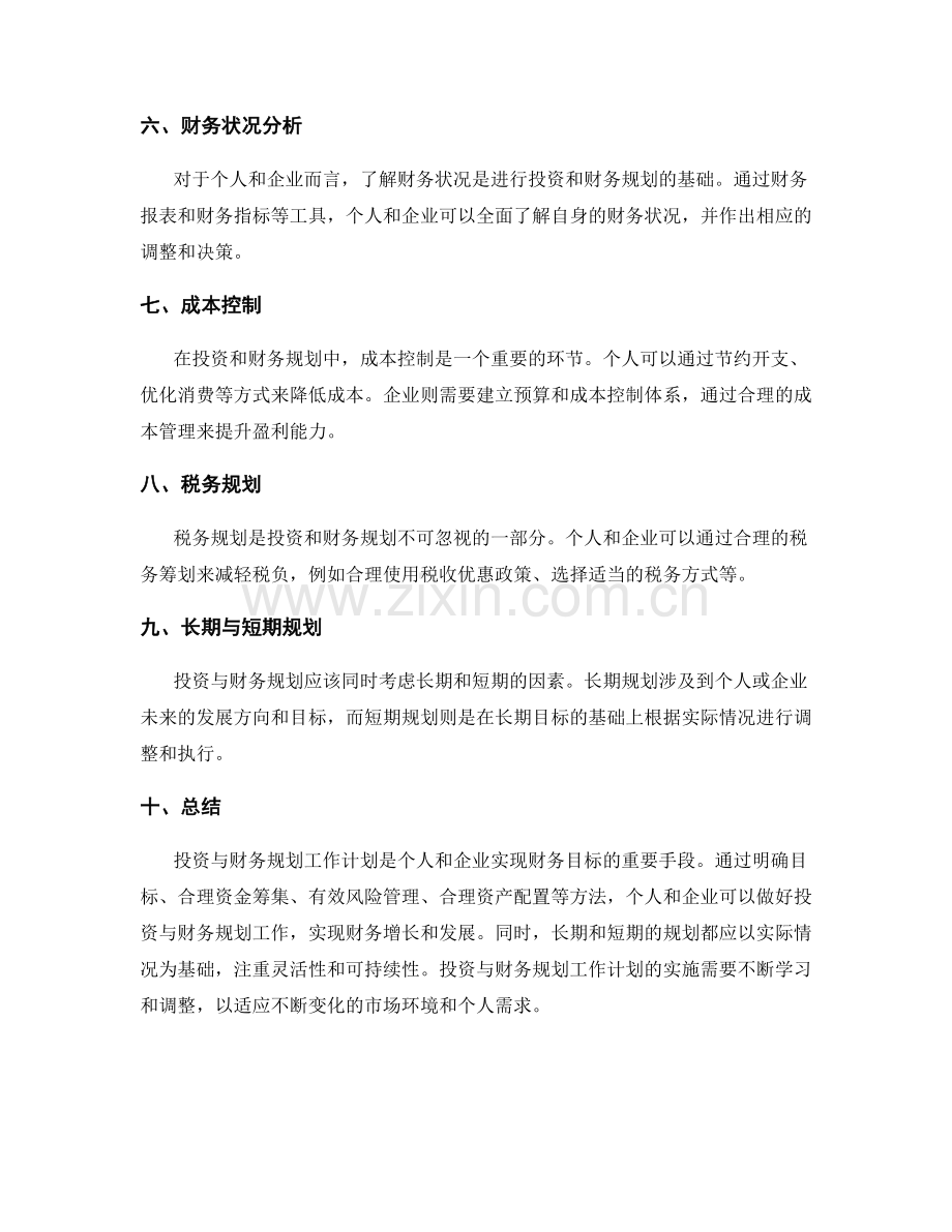 投资与财务规划工作计划.docx_第2页
