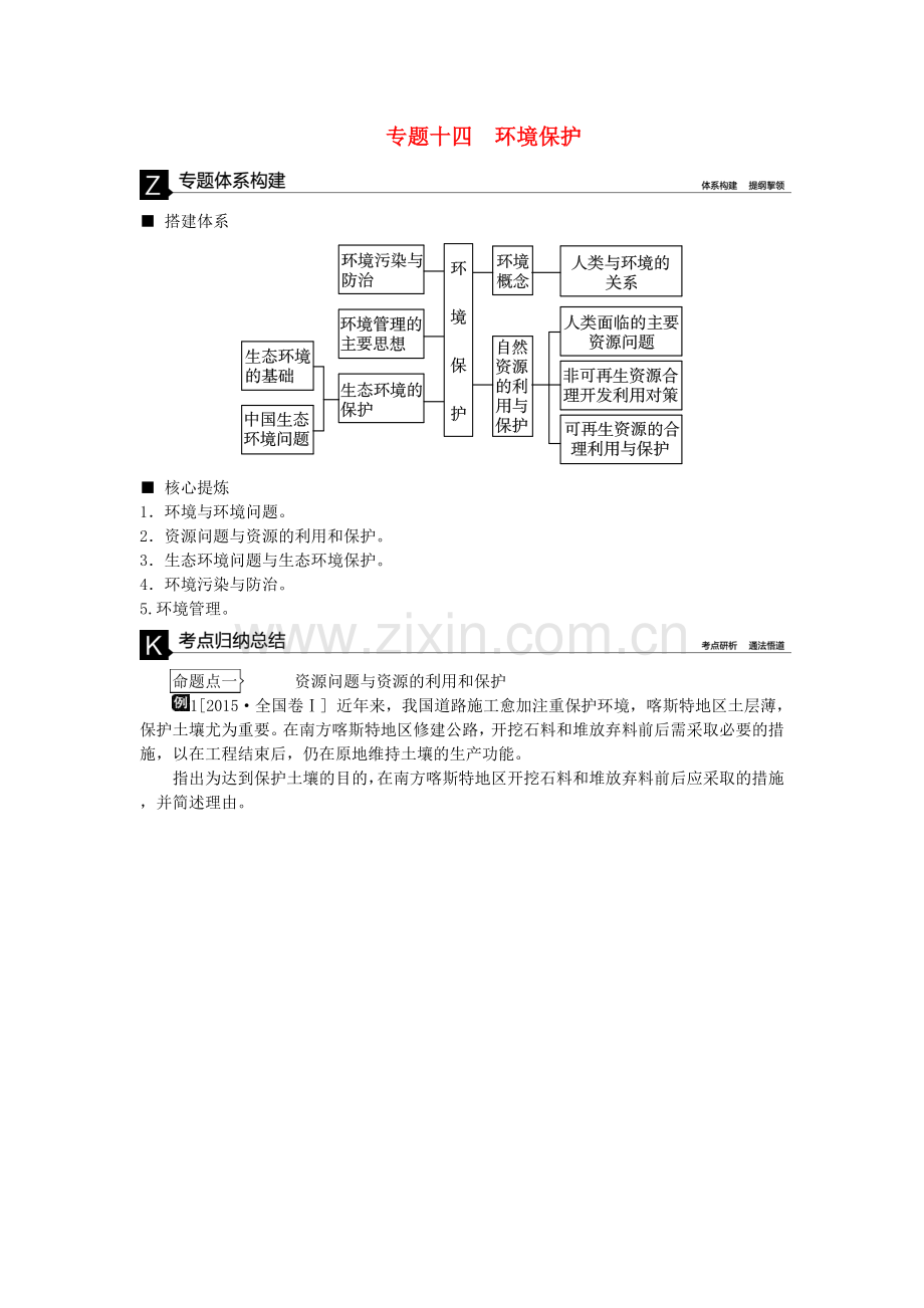 高考复习方案全国通用2016高考地理二轮复习专题十四环境保护听课手册模板.doc_第1页