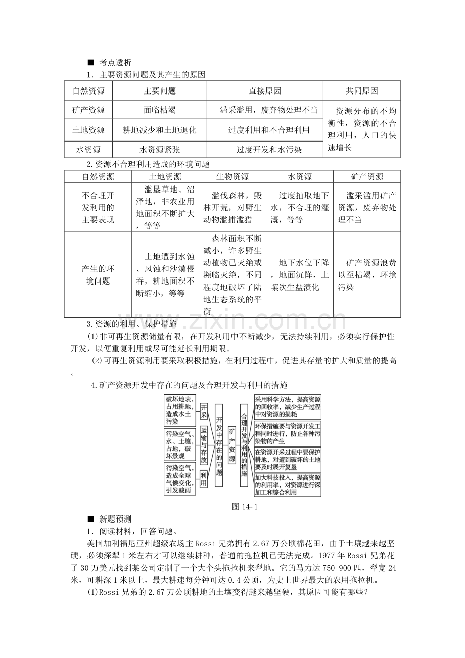 高考复习方案全国通用2016高考地理二轮复习专题十四环境保护听课手册模板.doc_第2页