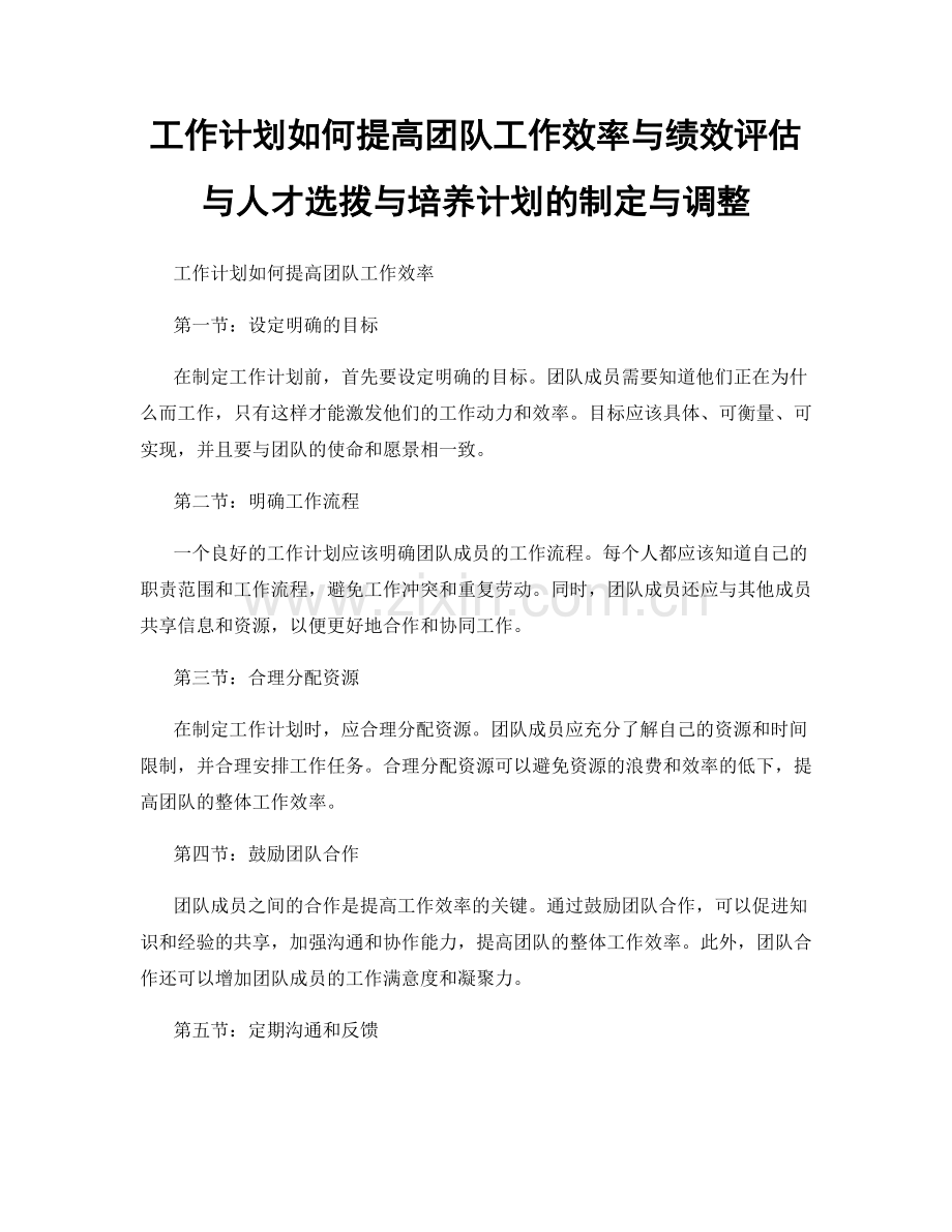 工作计划如何提高团队工作效率与绩效评估与人才选拨与培养计划的制定与调整.docx_第1页