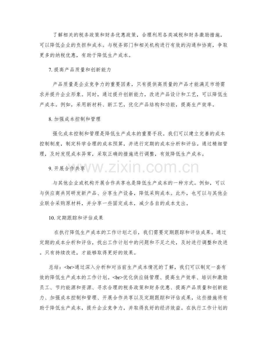 降低生产成本的工作计划.docx_第2页