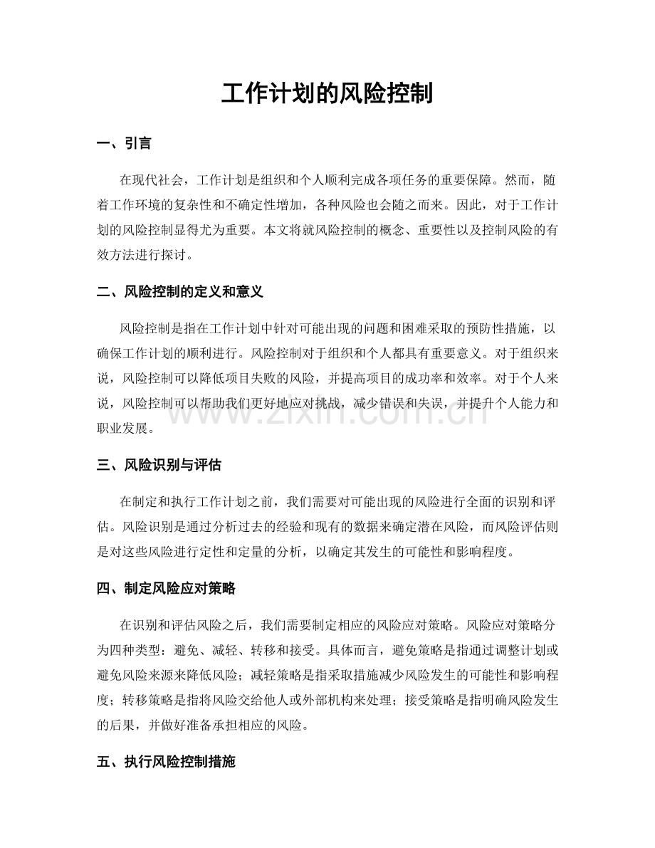 工作计划的风险控制.docx_第1页