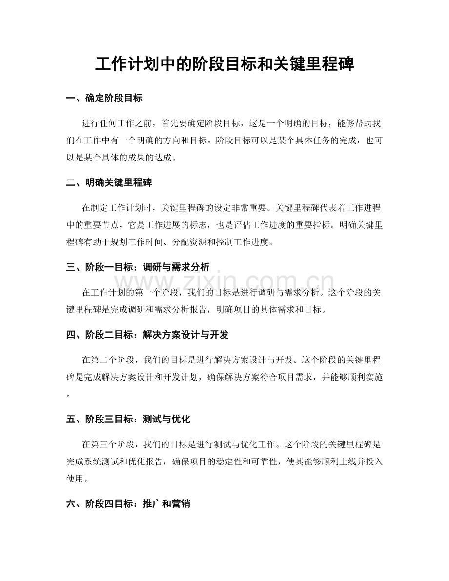 工作计划中的阶段目标和关键里程碑.docx_第1页
