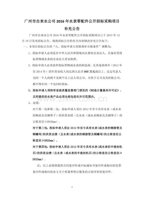 广州自来水公司水表零配件公开招标采购项目.doc