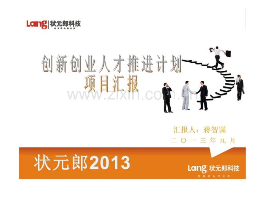 创新创业人才推进计划项目汇报.pptx_第1页