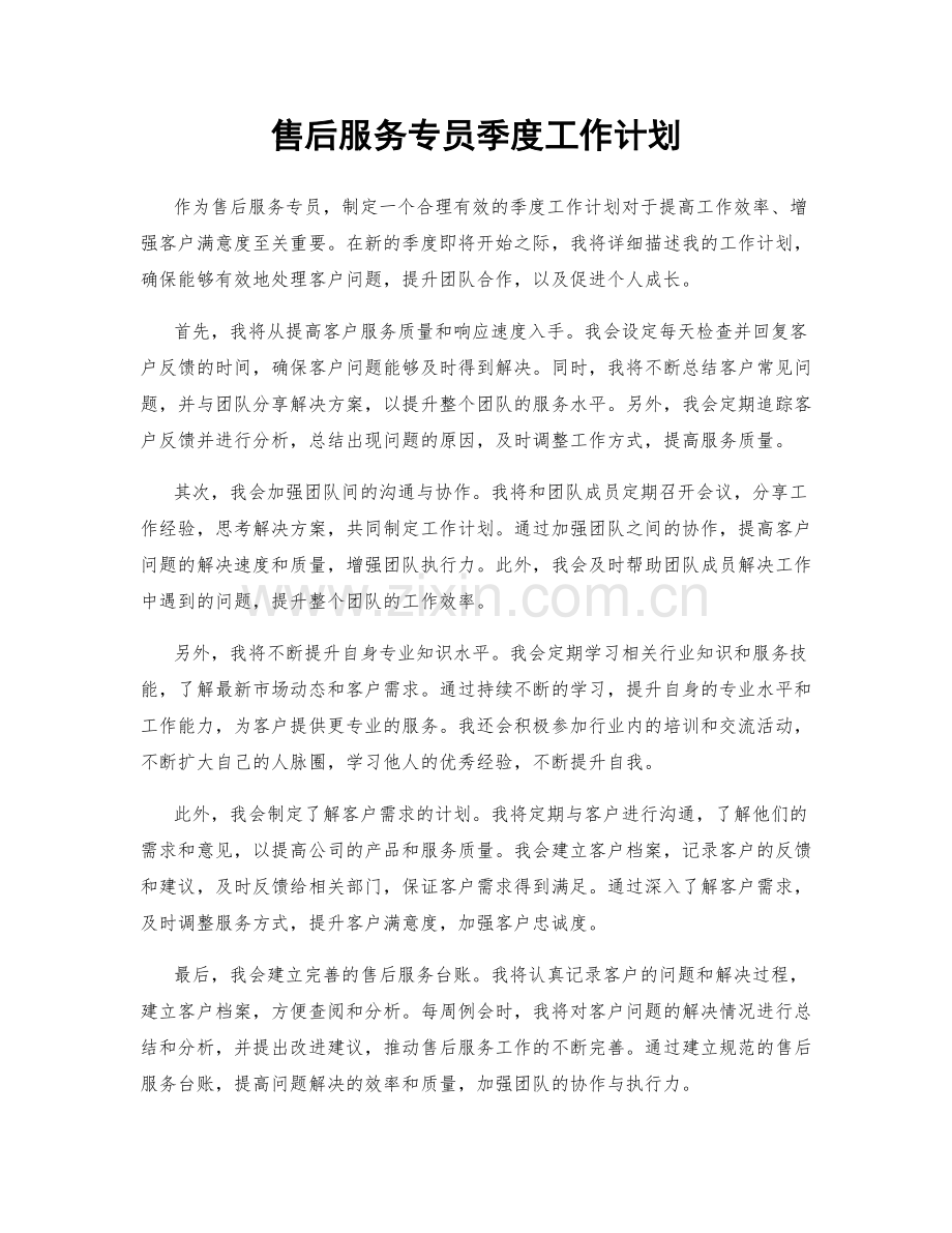 售后服务专员季度工作计划.docx_第1页