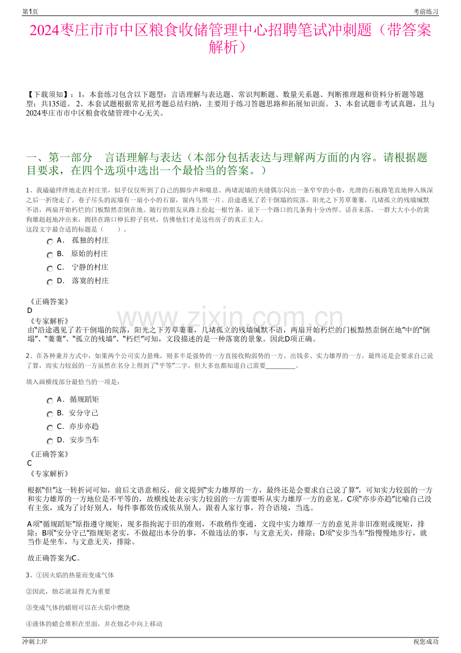 2024枣庄市市中区粮食收储管理中心招聘笔试冲刺题（带答案解析）.pdf_第1页