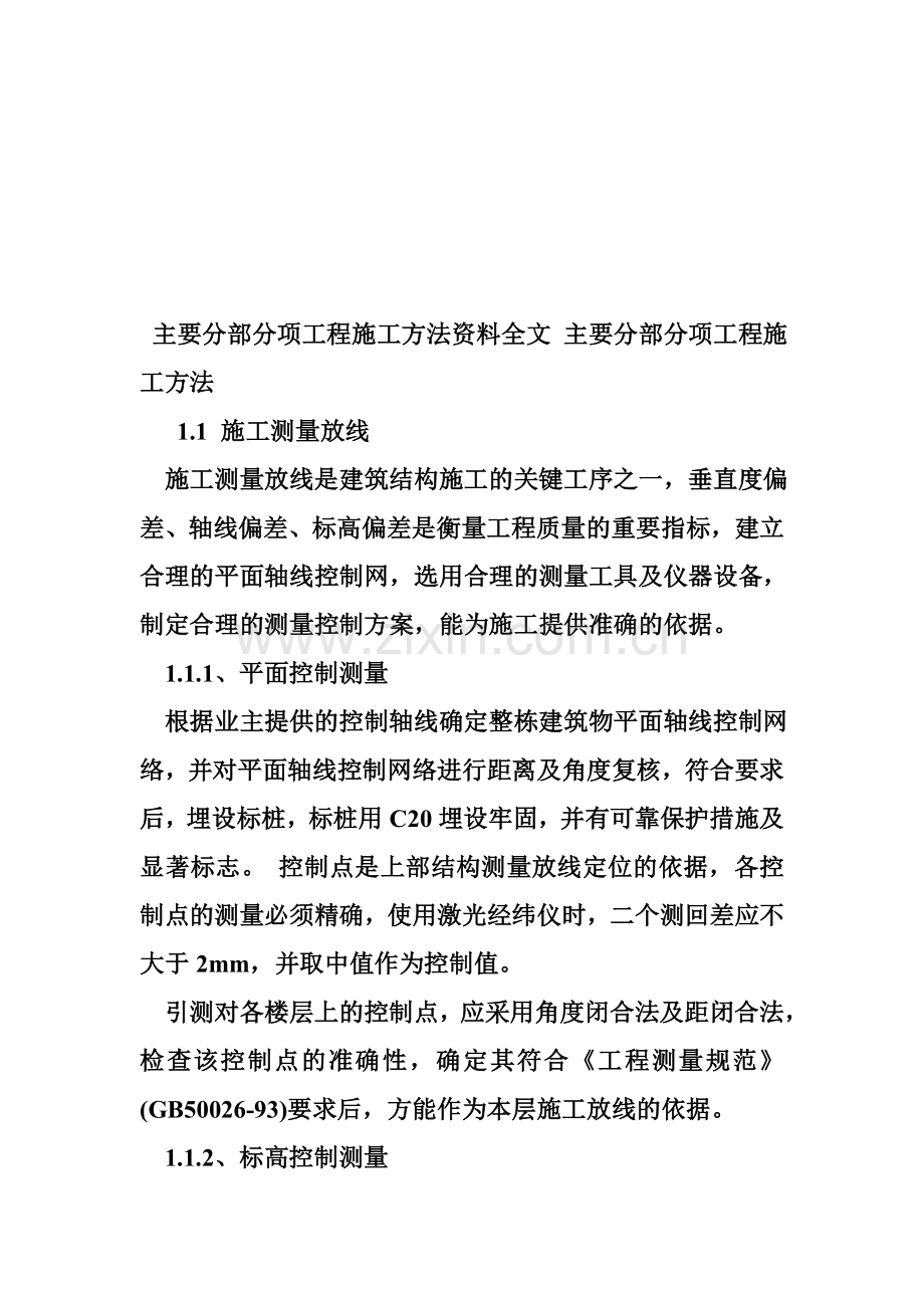 分部分项工程施工方案主要分部分项工程施工方法.docx_第1页