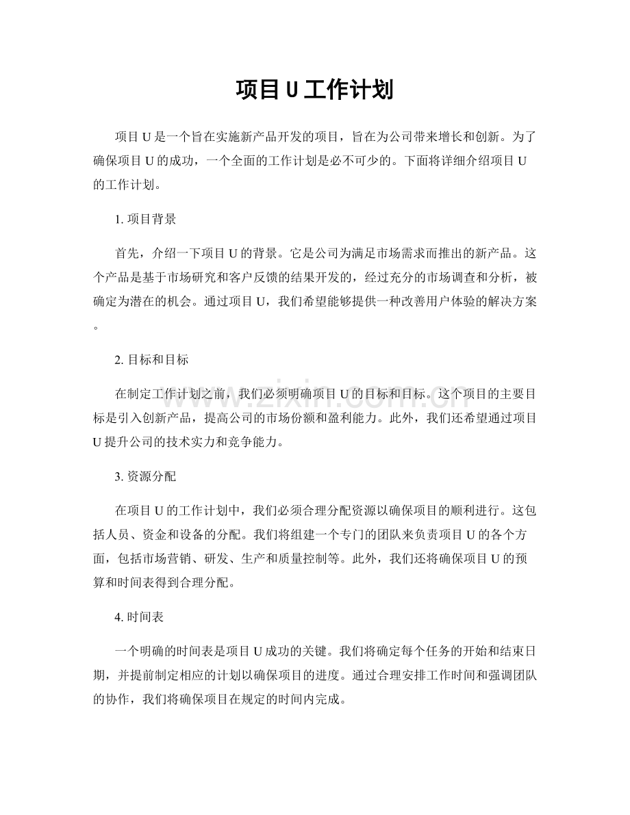 项目U工作计划.docx_第1页