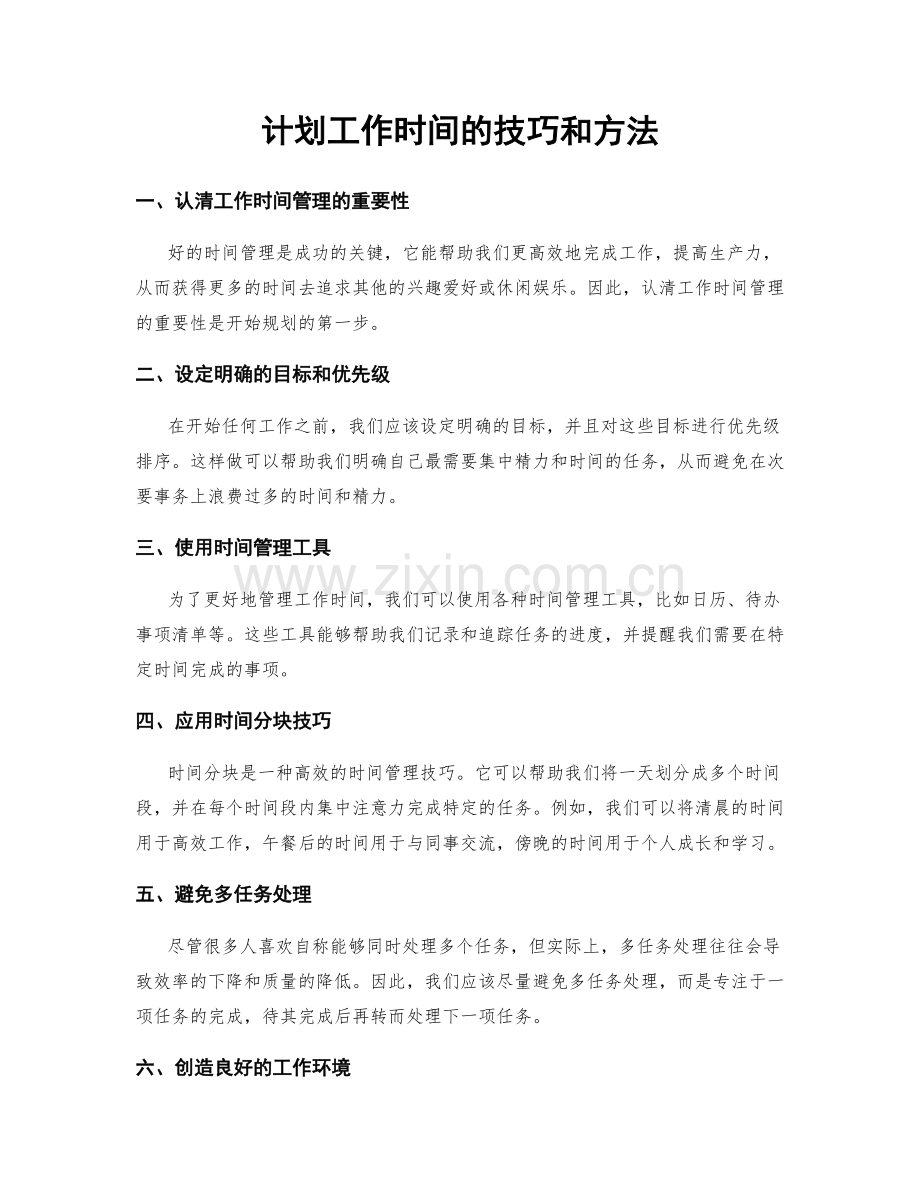 计划工作时间的技巧和方法.docx_第1页