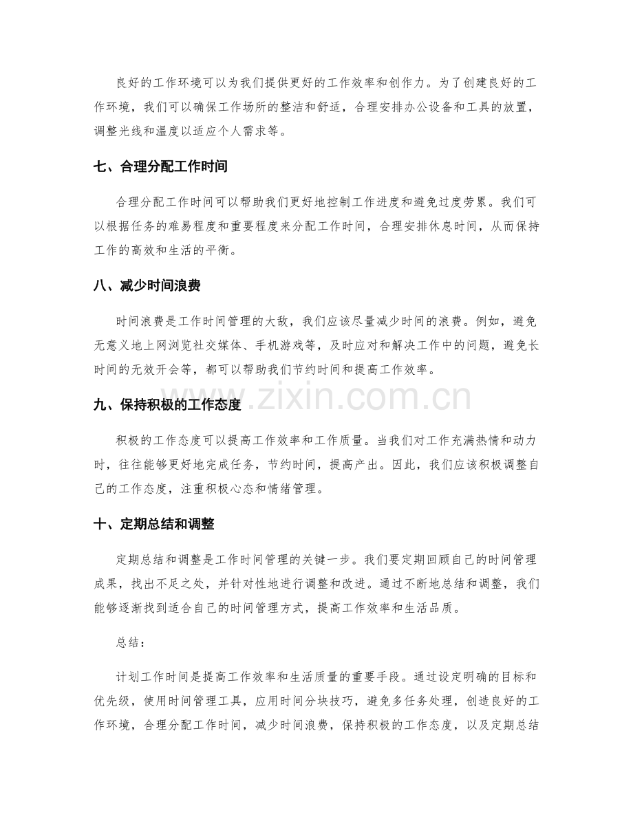 计划工作时间的技巧和方法.docx_第2页
