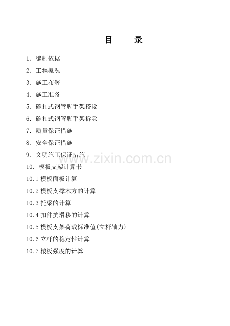 碗扣式脚手架施工方案2.doc_第2页