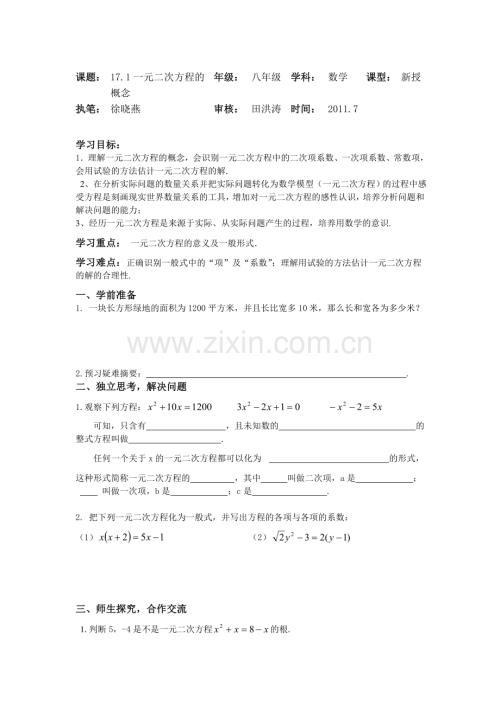 2012上海教育版八上17.1《一元二次方程的概念》学案.docx