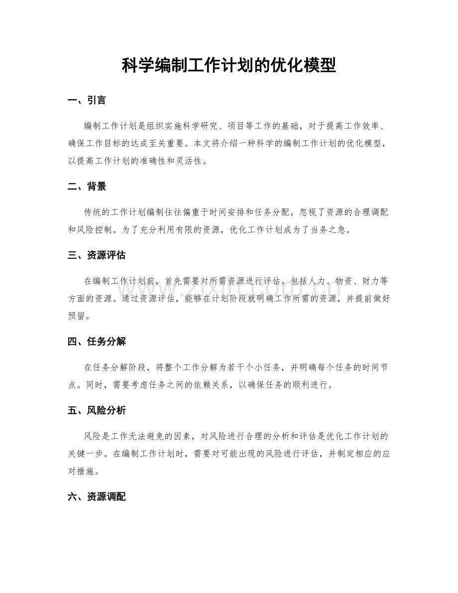 科学编制工作计划的优化模型.docx_第1页