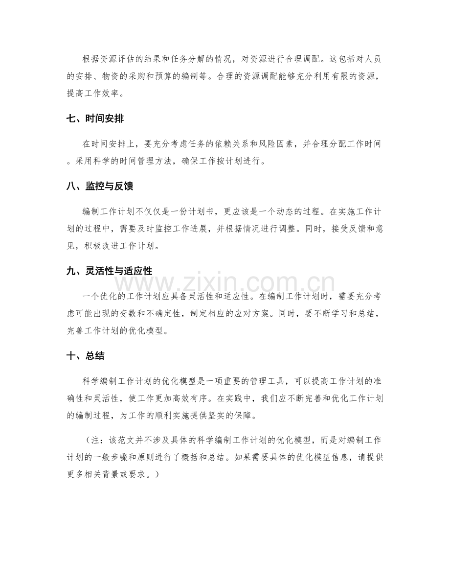 科学编制工作计划的优化模型.docx_第2页