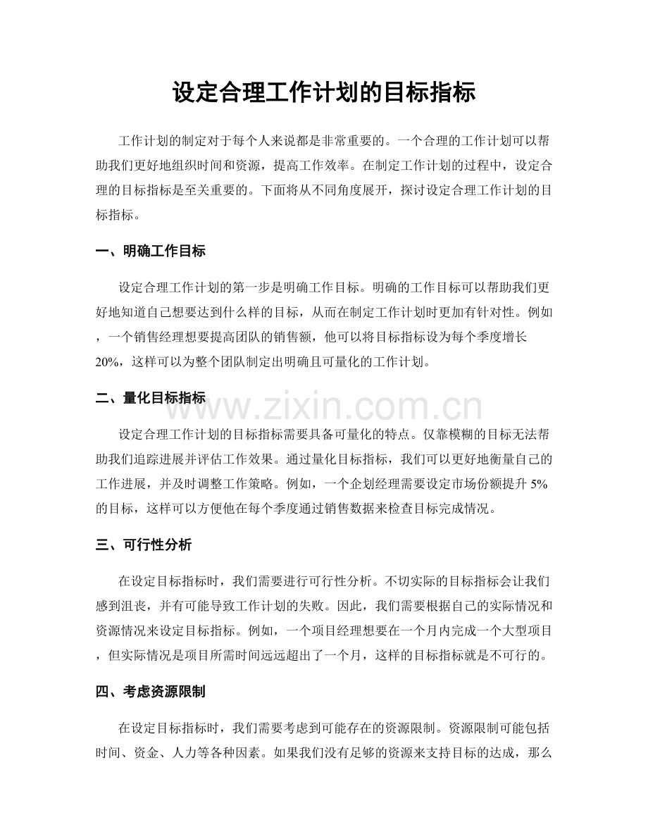设定合理工作计划的目标指标.docx_第1页
