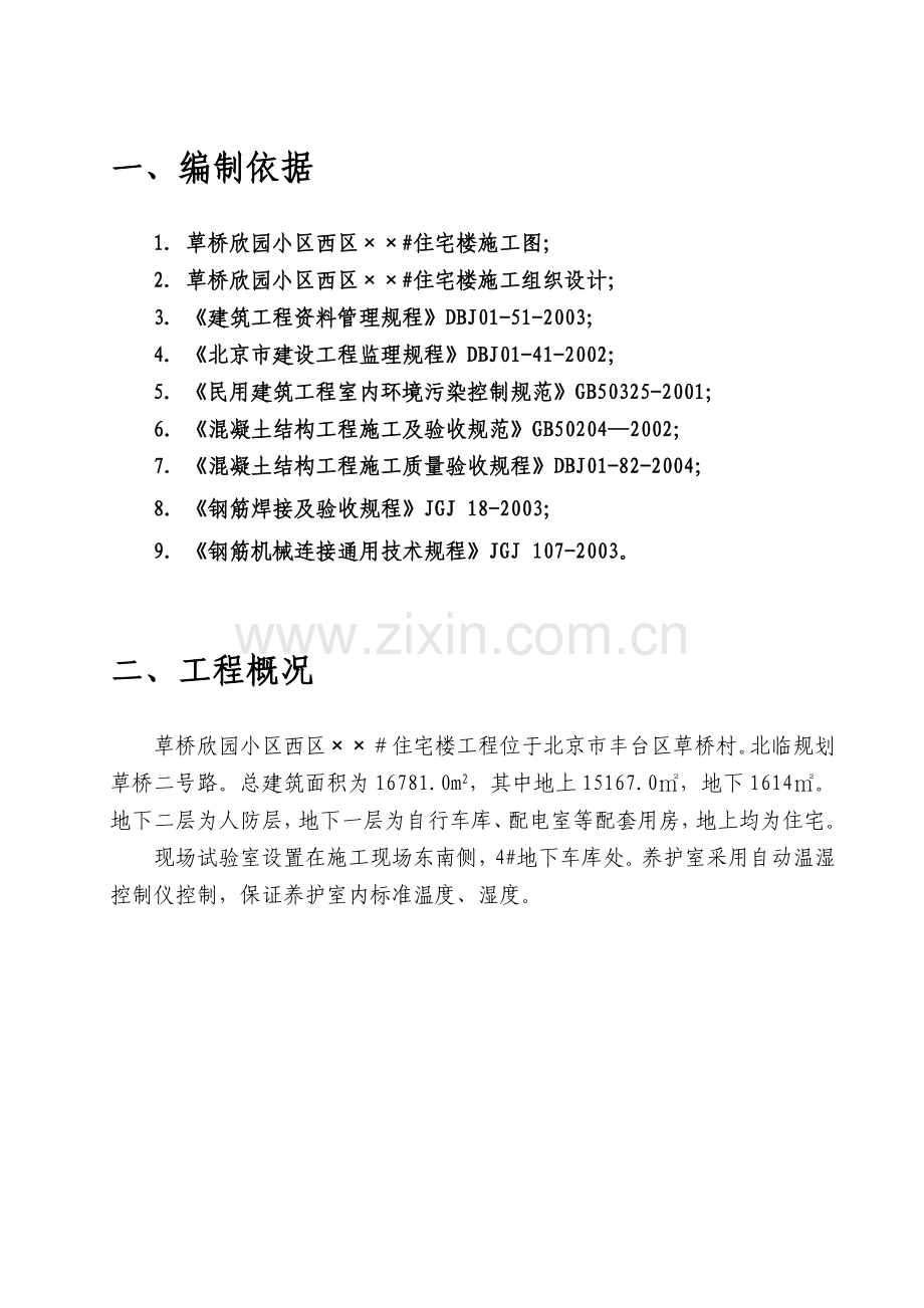 草桥欣园小区西区×#住宅楼施工组织设计.docx_第1页