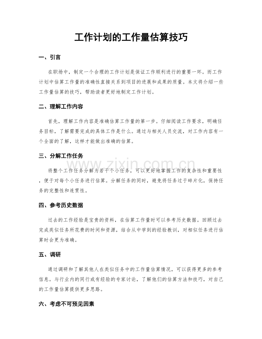 工作计划的工作量估算技巧.docx_第1页