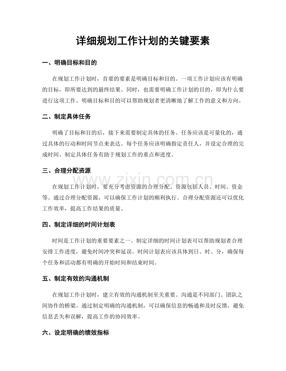 详细规划工作计划的关键要素.docx_第1页