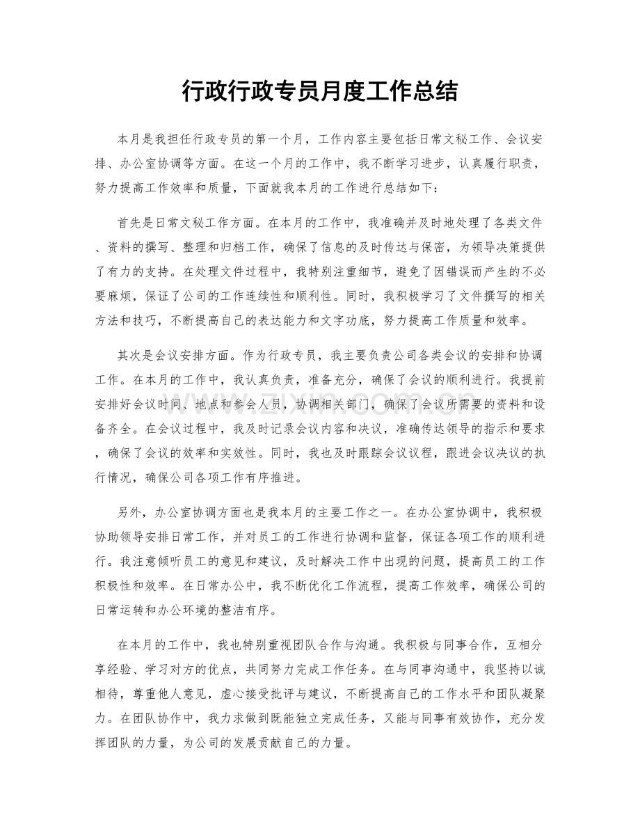 行政行政专员月度工作总结.docx_第1页